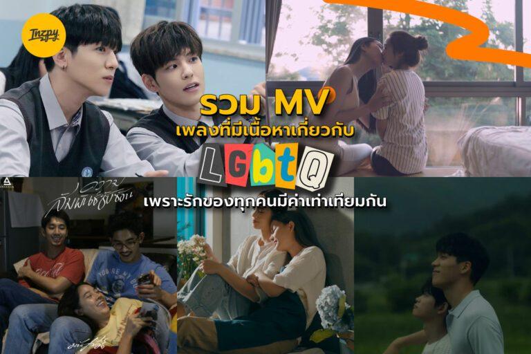 รวม MV เพลงที่มีเนื้อหาเกี่ยวกับ LGBTQ เพราะรักของทุกคนมีค่าเท่าเทียมกัน