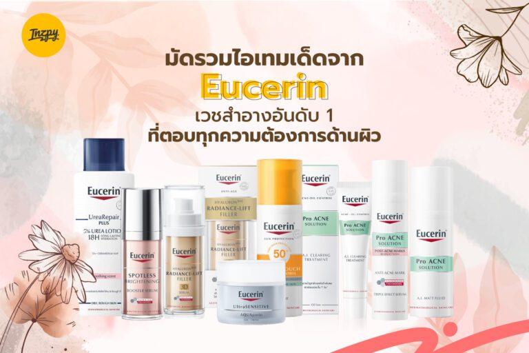 มัดรวมไอเทมเด็ดจาก Eucerin เวชสำอางอันดับ 1 ที่ตอบทุกความต้องการด้านผิว