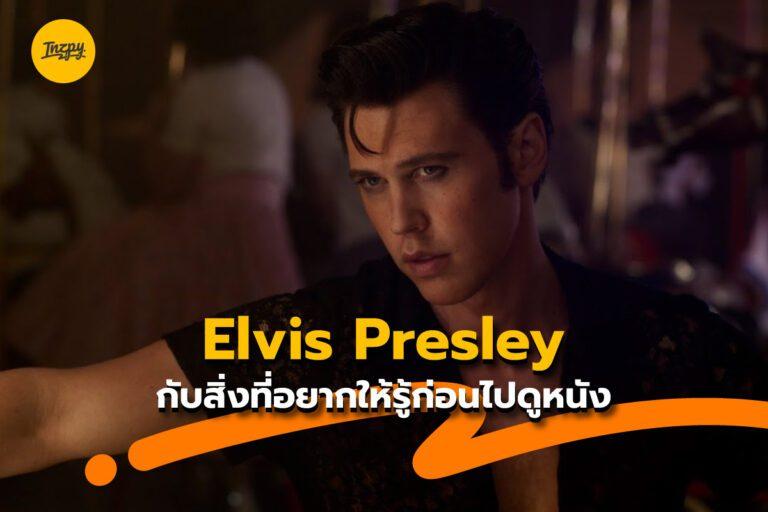 Elvis Presley กับสิ่งที่อยากให้รู้ก่อนไปดูหนัง