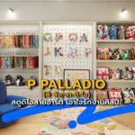 P PALLADIO (พี พัล-ลา-ดิ-โอ) สตูดิโอสายอาร์ต เอาใจรักงานศิลปะ