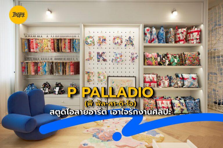 P PALLADIO (พี พัล-ลา-ดิ-โอ) สตูดิโอสายอาร์ต เอาใจรักงานศิลปะ