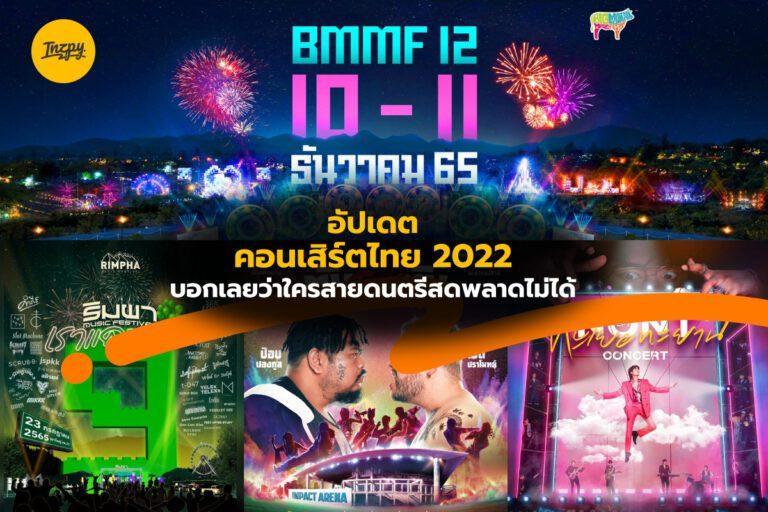อัปเดต คอนเสิร์ตไทย 2022 บอกเลยว่าใครสายดนตรีสดพลาดไม่ได้