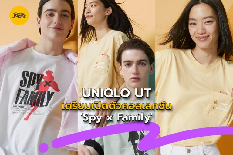 UNIQLO UT เตรียมเปิดตัวคอลเลกชัน ‘Spy x Family’