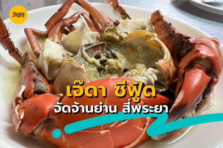 เจ๊ดา ซีฟู้ด จัดจ้านย่าน สี่พระยา