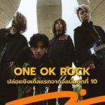 เพลงใหม่ ONE OK ROCK