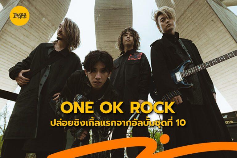 เพลงใหม่ ONE OK ROCK ที่ต้องบอกเลยว่า พวกเขากลับมาแล้วจริง ๆ