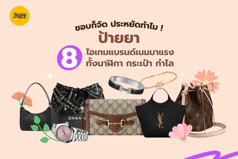 ชอบก็จัด ประหยัดทำไม ! ป้ายยา 8 ไอเทมแบรนเนมด์มาแรง ทั้งนาฬิกา กระเป๋า กำไล