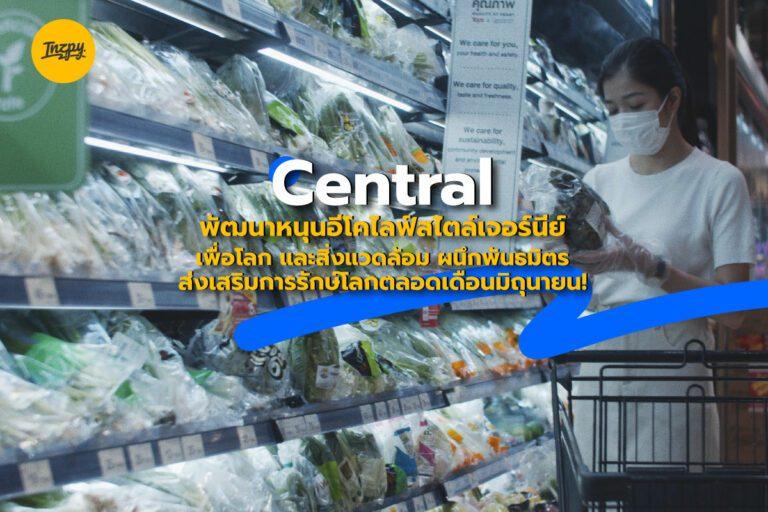 Central พัฒนาหนุนอีโคไลฟ์สไตล์เจอร์นีย์ เพื่อโลก และสิ่งแวดล้อม ผนึกพันธมิตร ส่งเสริมการรักษ์โลกตลอดเดือนมิถุนายน!