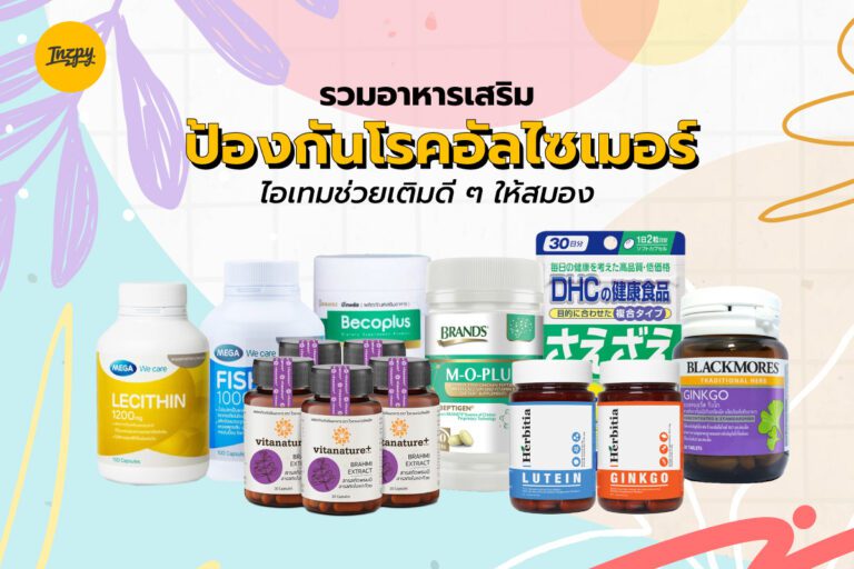 รวม อาหารเสริมป้องกันโรคอัลไซเมอร์ ไอเทมช่วยเติมดี ๆ ให้สมอง
