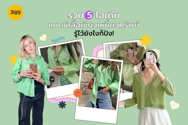 รวม 5 ไอเดีย แมตช์เสื้อเขียวเหนี่ยวทรัพย์ รู้ไว้ยังไงก็ปัง!