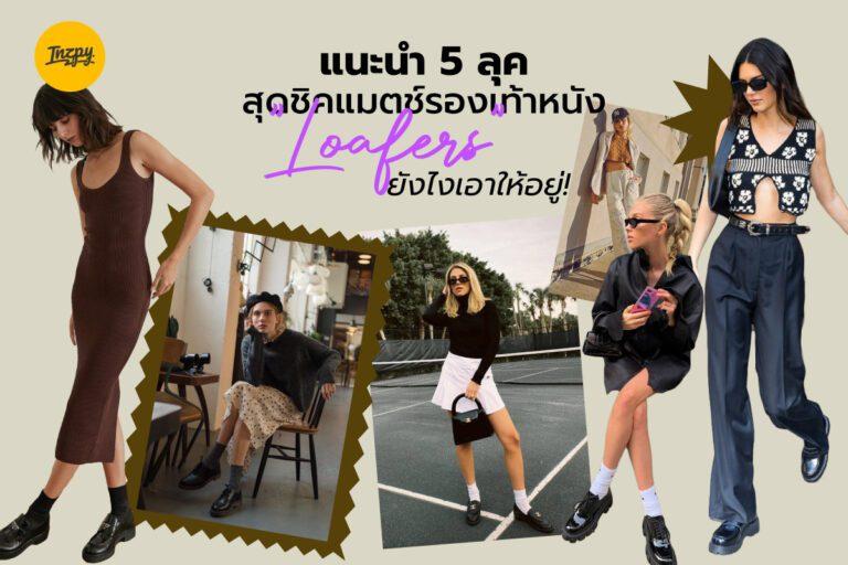 แนะนำ 5 ลุคสุดชิคแมตช์รองเท้าหนัง “LOAFERS” ยังไงเอาให้อยู่!