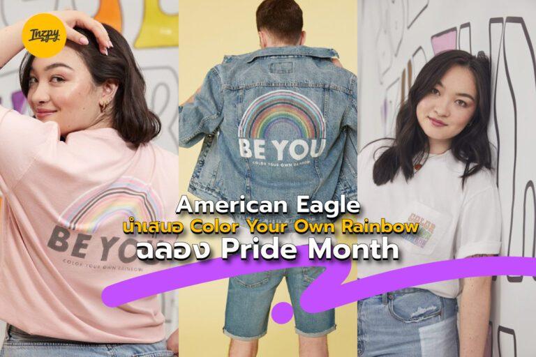American Eagle นำเสนอ Color Your Own Rainbow ฉลอง Pride Month