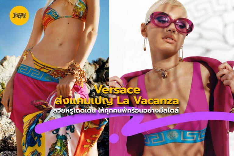 Versace ส่งแคมเปญ La Vacanza สวยหรูโดดเด่น ให้ทุกคนพักร้อนอย่างมีสไตล์