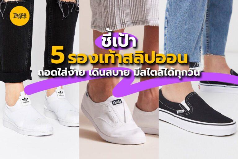 ชี้เป้า 5 รองเท้าสลิปออน ถอดใส่ง่าย เดินสบาย มีสไตล์ได้ทุกวัน