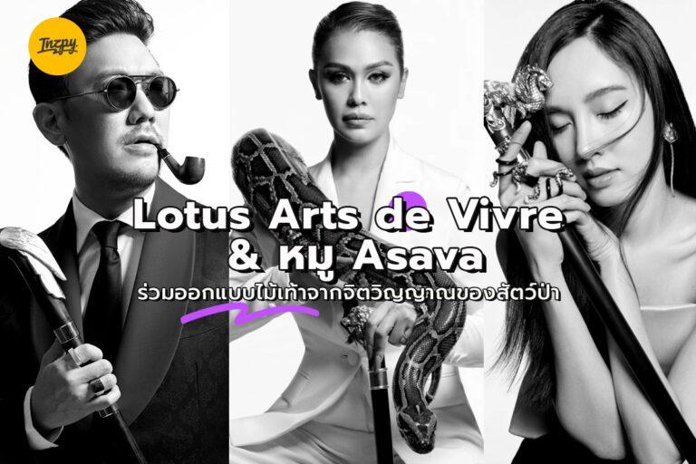 Lotus Arts de Vivre และ หมู Asava ร่วมออกแบบไม้เท้าจากจิตวิญญาณของสัตว์ป่า