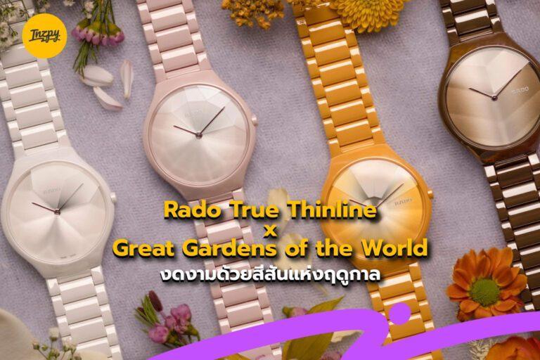 Rado True Thinline x Great Gardens of the World งดงามด้วยสีสันแห่งฤดูกาล