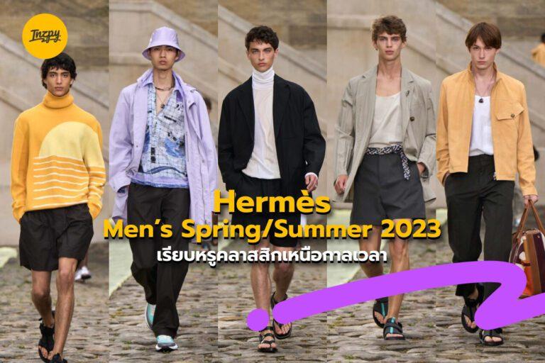 Hermès Men’s Spring/Summer 2023 เรียบหรูคลาสสิกเหนือกาลเวลา