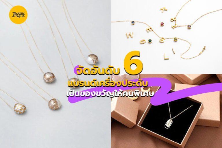 จัดอันดับ 6 แบรนด์เครื่องประดับเป็นของขวัญให้คนพิเศษ
