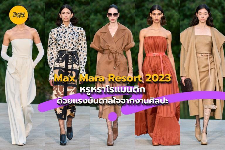 Max Mara Resort 2023 หรูหราโรแมนติก ด้วยแรงบันดาลใจจากงานศิลปะ