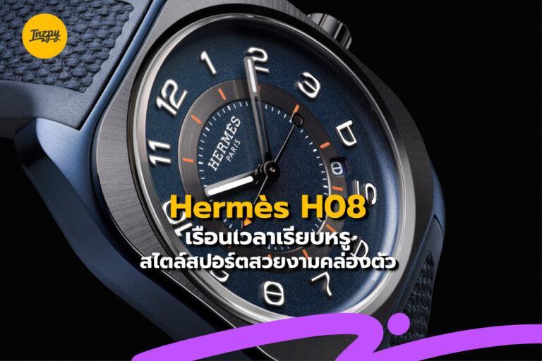 Hermès H08 เรือนเวลาเรียบหรู สไตล์สปอร์ตสวยงามคล่องตัว