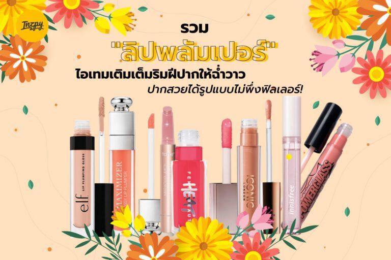 รวม “ลิปพลัมเปอร์” ไอเทมเติมเต็มริมฝีปากให้ฉ่ำวาว ปากสวยได้รูปแบบไม่ต้องพึ่งฟิลเลอร์!