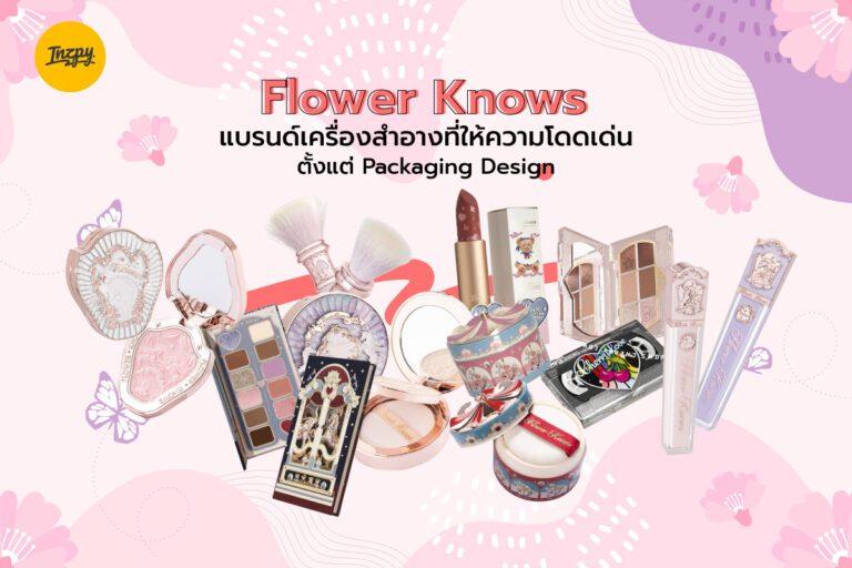 Flower Knows แบรนด์เครื่องสำอางที่ให้ความโดดเด่นตั้งแต่ Packaging Design