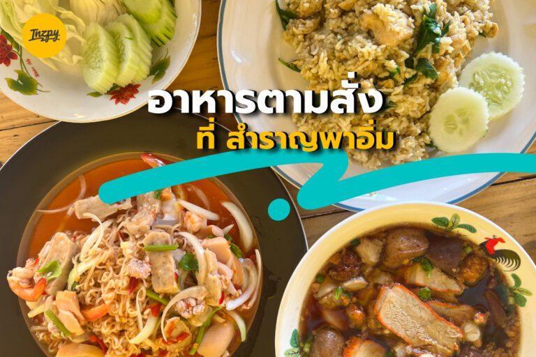 อาหารตามสั่ง ที่ สำราญพาอิ่ม