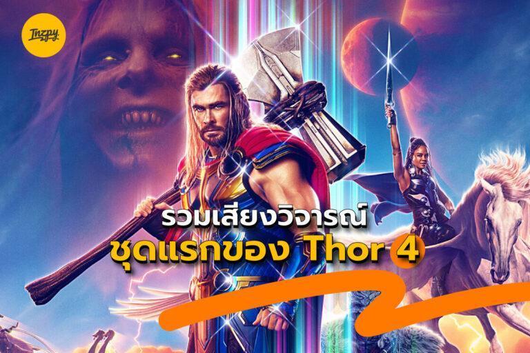 วิจารณ์ Thor 4 จากเหล่านักวิจารณ์ที่ชมรอบปฐมทัศน์ บอกเลยว่า อยากดูมาก