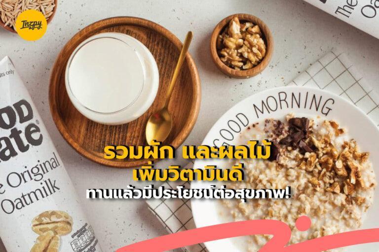รวมผัก และผลไม้เพิ่มวิตามินดี ทานแล้วมีประโยชน์ต่อสุขภาพ!