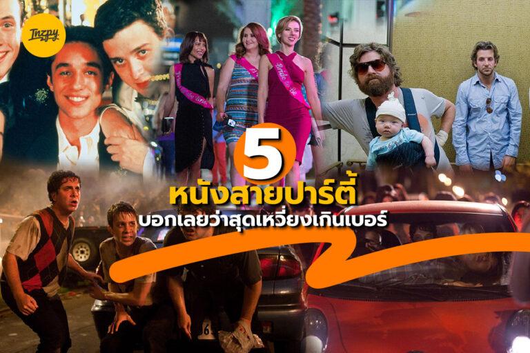 5 หนังปาร์ตี้ บอกเลยว่าสุดเหวี่ยงเกินเบอร์