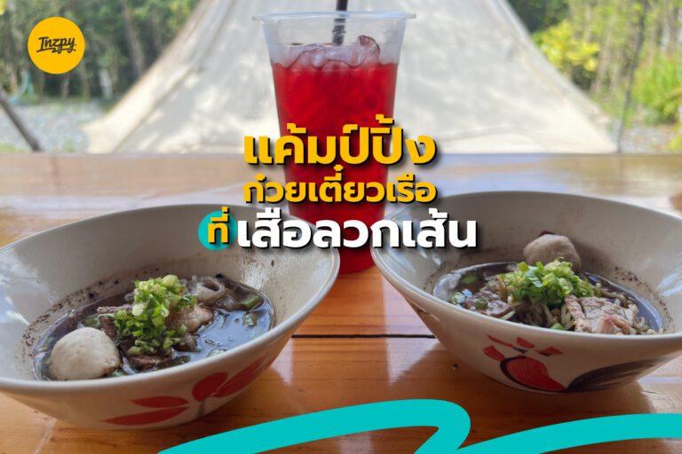 แค้มป์ปิ้ง ก๋วยเตี๋ยวเรือ ที่ เสือลวกเส้น