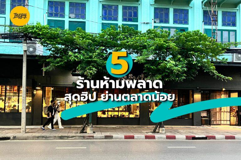 5 ร้านห้ามพลาด สุดฮิป ย่านตลาดน้อย