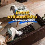 Event เอาใจคนรักบ้าน ในเดือนมิถุนายน 2565!