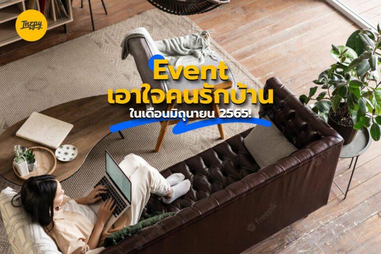 Event เอาใจคนรักบ้าน ในเดือนมิถุนายน 2565!