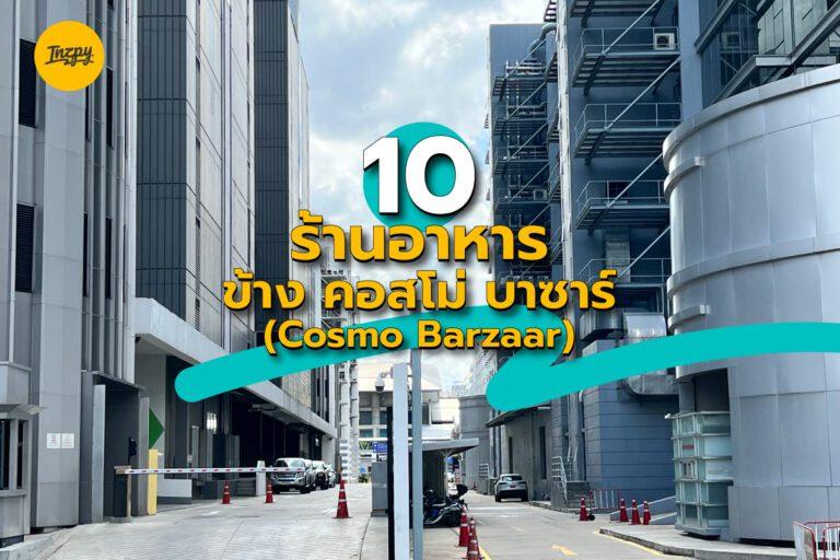 10 ร้านอาหาร ข้าง คอสโม่ บาซาร์ (Cosmo Barzaar)