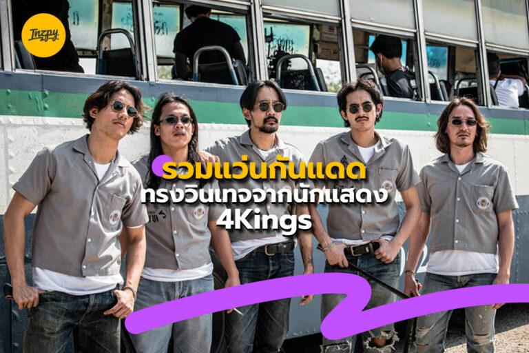 รวม แว่นกันแดด ทรงวินเทจ จากนักแสดง 4Kings