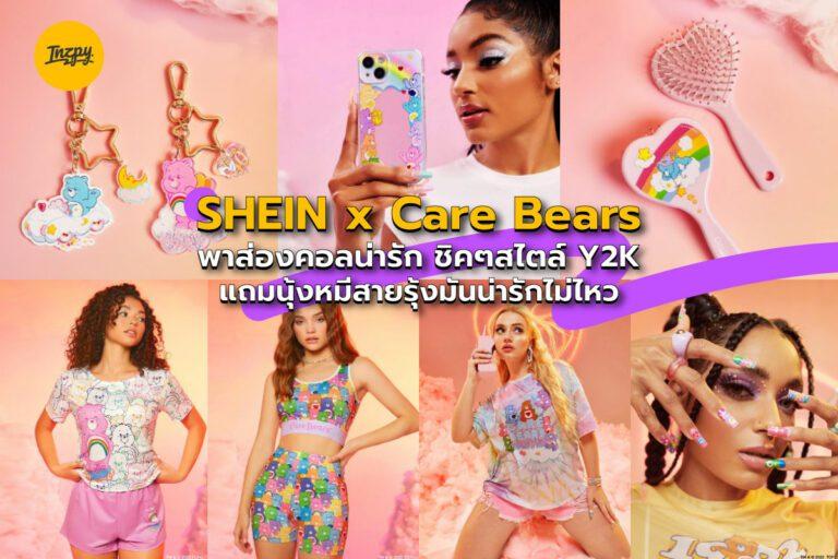 SHEIN x Care Bears พาส่องคอลน่ารัก ชิคๆสไตล์ Y2K แถมนุ้งหมีสายรุ้งมันน่ารักไม่ไหว