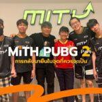 ทีม MiTH PUBG