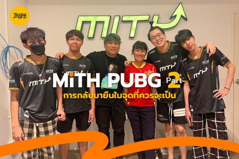 ทีม MiTH PUBG ที่มาถูกทางแม้เปลี่ยนแปลงตลอด