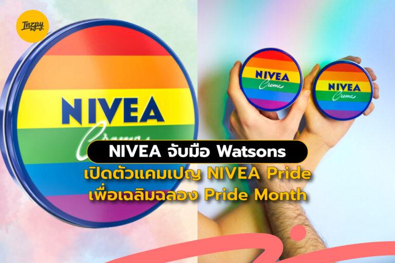 NIVEA จับมือ Watsons เปิดตัวแคมเปญ NIVEA Pride เพื่อเฉลิมฉลอง Pride Month