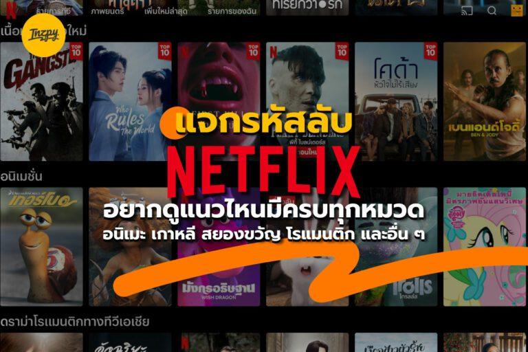 แจกรหัสลับ Netflix อยากดูแนวไหนมีครบทุกหมวด อนิเมะ เกาหลี สยองขวัญ โรแมนติก และอื่น ๆ