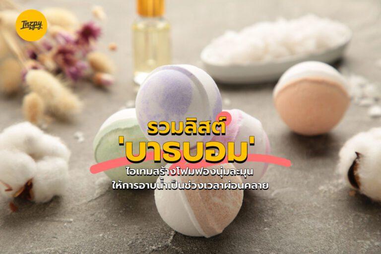 รวมลิสต์ ‘บาธบอม’ ไอเทมสร้างโฟมฟองนุ่มละมุน ให้การอาบน้ำเป็นช่วงเวลาผ่อนคลาย