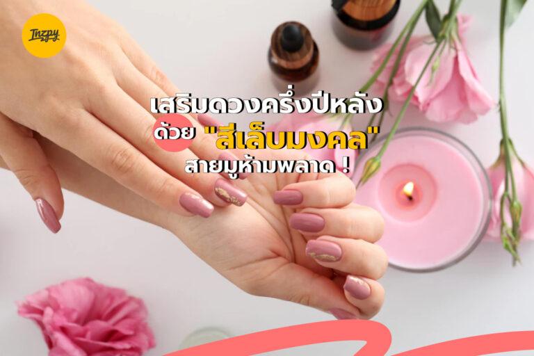 เสริมดวงครึ่งปีหลัง ด้วย “สีเล็บมงคล” สายมูห้ามพลาด !