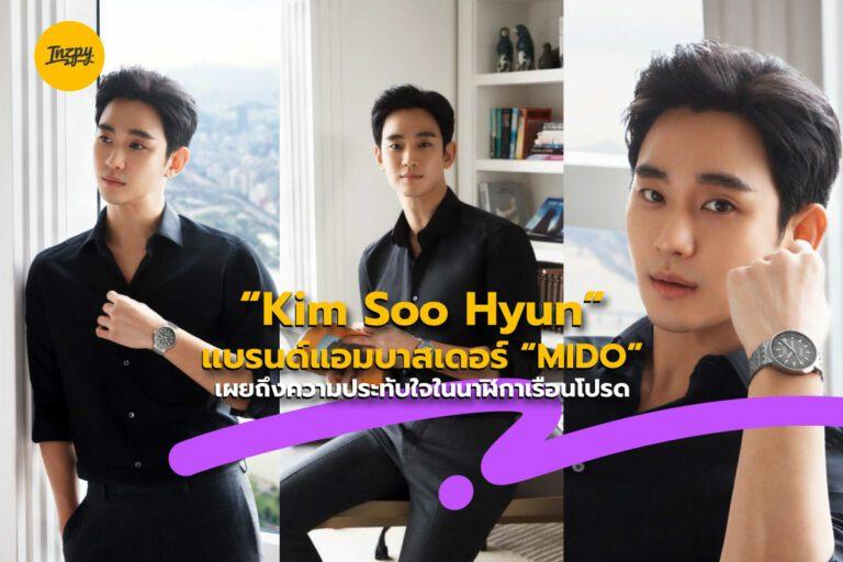 “Kim Soo Hyun” แบรนด์แอมบาสเดอร์ MIDO เผยถึงความประทับใจในนาฬิกาเรือนโปรด