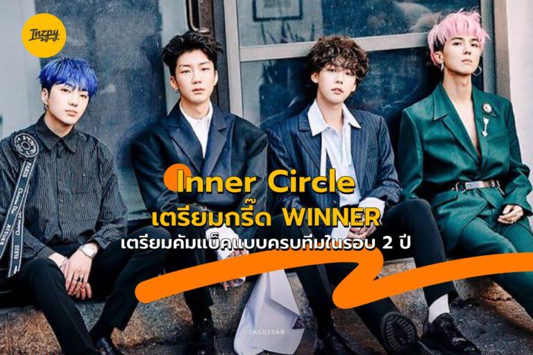 Inner Circle เตรียมกรี๊ด WINNER เตรียมคัมแบ็คแบบครบทีมในรอบ 2 ปี