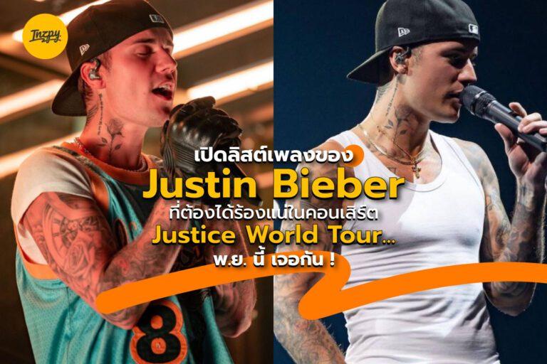 เปิดลิสต์เพลงของ Justin Bieber ที่ต้องได้ร้องแน่ในคอนเสิร์ต Justice World Tour… พ.ย. นี้ เจอกัน !