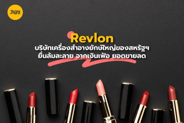 Revlon บริษัทเครื่องสำอางยักษ์ใหญ่ของสหรัฐฯ  ยื่นล้มละลาย จากเงินเฟ้อ ยอดขายลด