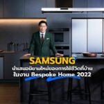 SAMSUNG นำเสนอนิยามใหม่ของการใช้ชีวิตที่บ้าน ในงาน Bespoke Home 2022