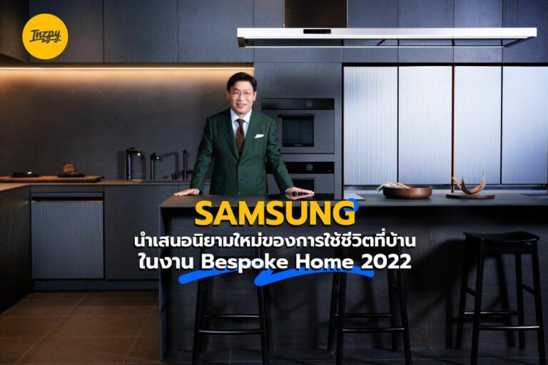 SAMSUNG นำเสนอนิยามใหม่ของการใช้ชีวิตที่บ้าน ในงาน Bespoke Home 2022