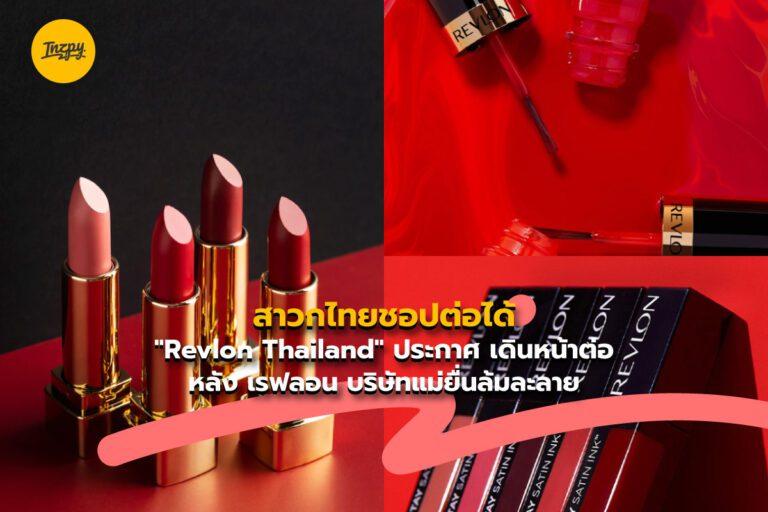 สาวกไทยชอปต่อได้ “Revlon Thailand” ประกาศ เดินหน้าต่อ หลัง เรฟลอน บริษัทแม่ยื่นล้มละลาย